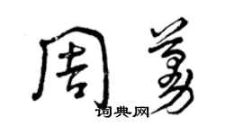 曾慶福周蔓草書個性簽名怎么寫