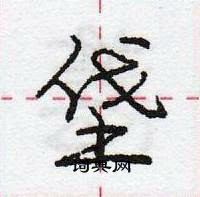 龐中華寫的硬筆行書垡