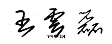 朱錫榮王雲磊草書個性簽名怎么寫