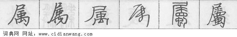 鋼筆字典