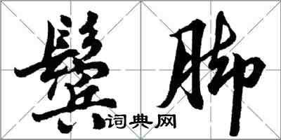 胡問遂鬢腳行書怎么寫