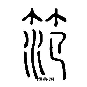 儻隸書書法_儻字書法_隸書字典