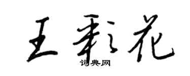 王正良王彩花行書個性簽名怎么寫