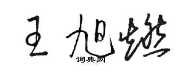 駱恆光王旭燃草書個性簽名怎么寫