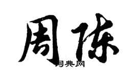 胡問遂周陳行書個性簽名怎么寫