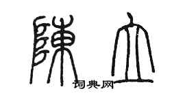 陳墨陳立篆書個性簽名怎么寫