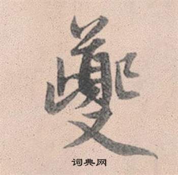 眷楷書書法_眷字書法_楷書字典