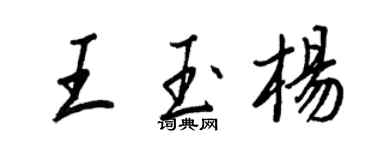 王正良王玉楊行書個性簽名怎么寫