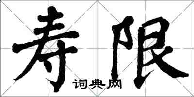 翁闓運壽限楷書怎么寫