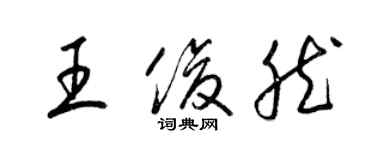 梁錦英王俊然草書個性簽名怎么寫