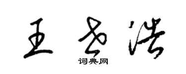 梁錦英王世浩草書個性簽名怎么寫