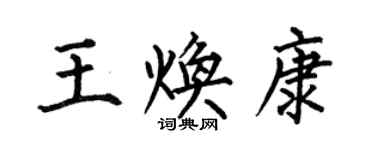 何伯昌王煥康楷書個性簽名怎么寫