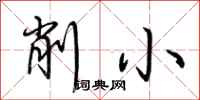 荊霄鵬削小行書怎么寫