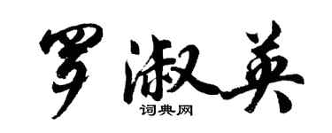 胡問遂羅淑英行書個性簽名怎么寫