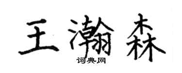 何伯昌王瀚森楷書個性簽名怎么寫
