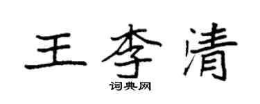 袁強王李清楷書個性簽名怎么寫
