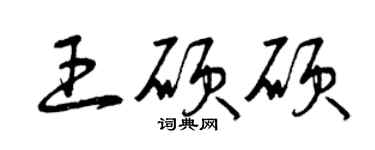 曾慶福王碩碩草書個性簽名怎么寫