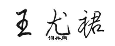 駱恆光王尤裙行書個性簽名怎么寫