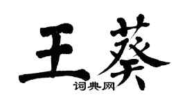 翁闓運王葵楷書個性簽名怎么寫