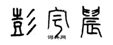 曾慶福彭宇晨篆書個性簽名怎么寫