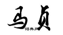 胡問遂馬貞行書個性簽名怎么寫