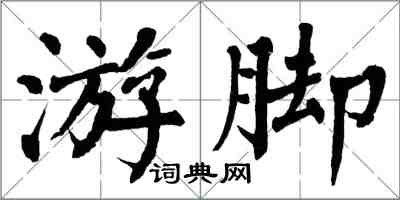 翁闓運游腳楷書怎么寫