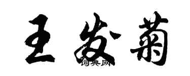 胡問遂王發菊行書個性簽名怎么寫