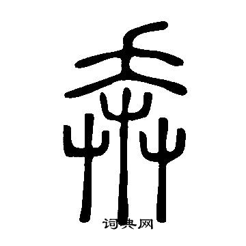 說文解字寫的奔