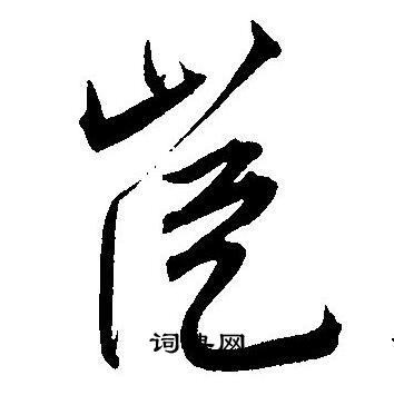 步草書書法_步字書法_草書字典