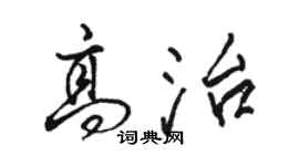 駱恆光高治行書個性簽名怎么寫