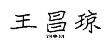 袁強王昌瓊楷書個性簽名怎么寫