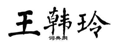 翁闓運王韓玲楷書個性簽名怎么寫