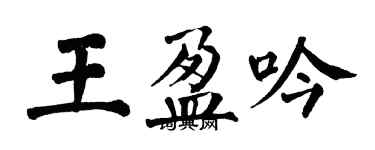 翁闓運王盈吟楷書個性簽名怎么寫