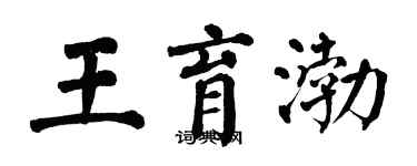 翁闓運王育渤楷書個性簽名怎么寫