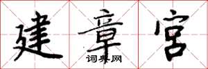 周炳元建章宮楷書怎么寫