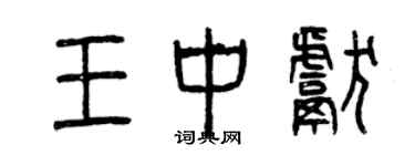 曾慶福王中獻篆書個性簽名怎么寫