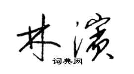 梁錦英林濱草書個性簽名怎么寫
