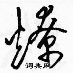 駱恆光寫的硬筆草書燎