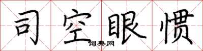 荊霄鵬司空眼慣楷書怎么寫