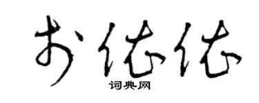 曾慶福於依依草書個性簽名怎么寫