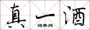 曾慶福真一酒行書怎么寫