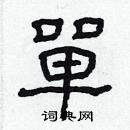 林少明寫的硬筆隸書單