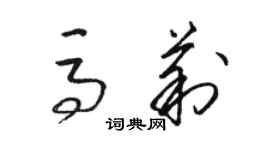 駱恆光馬莉草書個性簽名怎么寫