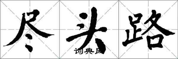 翁闓運盡頭路楷書怎么寫