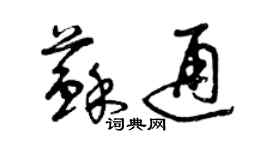 曾慶福蘇通草書個性簽名怎么寫