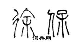 陳聲遠徐保篆書個性簽名怎么寫