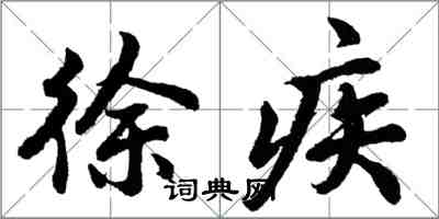 胡問遂徐疾行書怎么寫