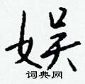 圍篆書怎么寫好看_圍硬筆篆書書法_圍鋼筆篆書字帖