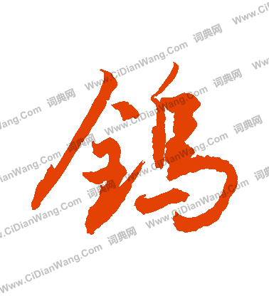 霄草書書法_霄字書法_草書字典