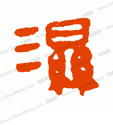 馬王堆帛書寫的濕